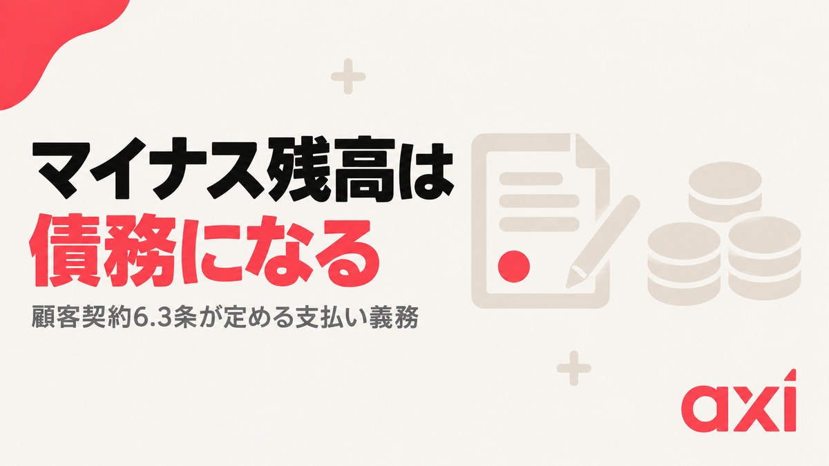 マイナス残高は顧客契約6.3条により債務になる