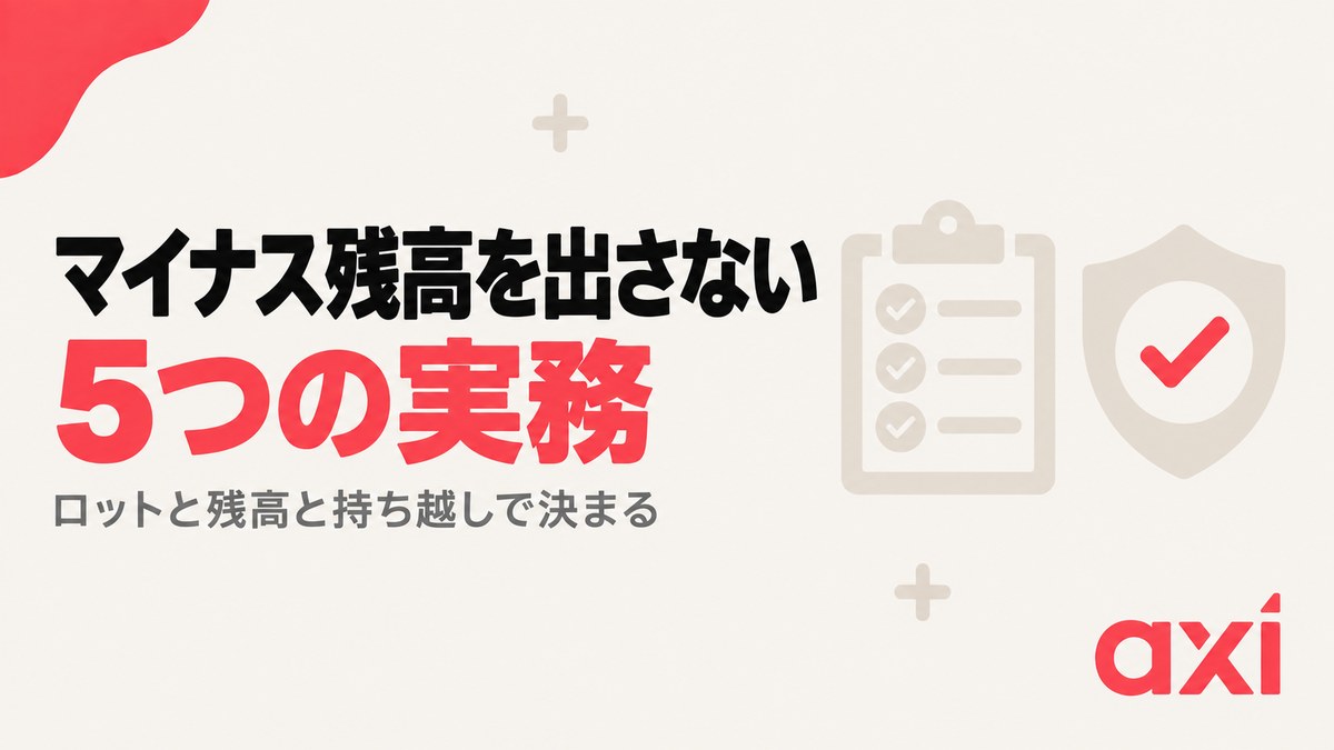 Axiでマイナス残高を出さないための5つの実務