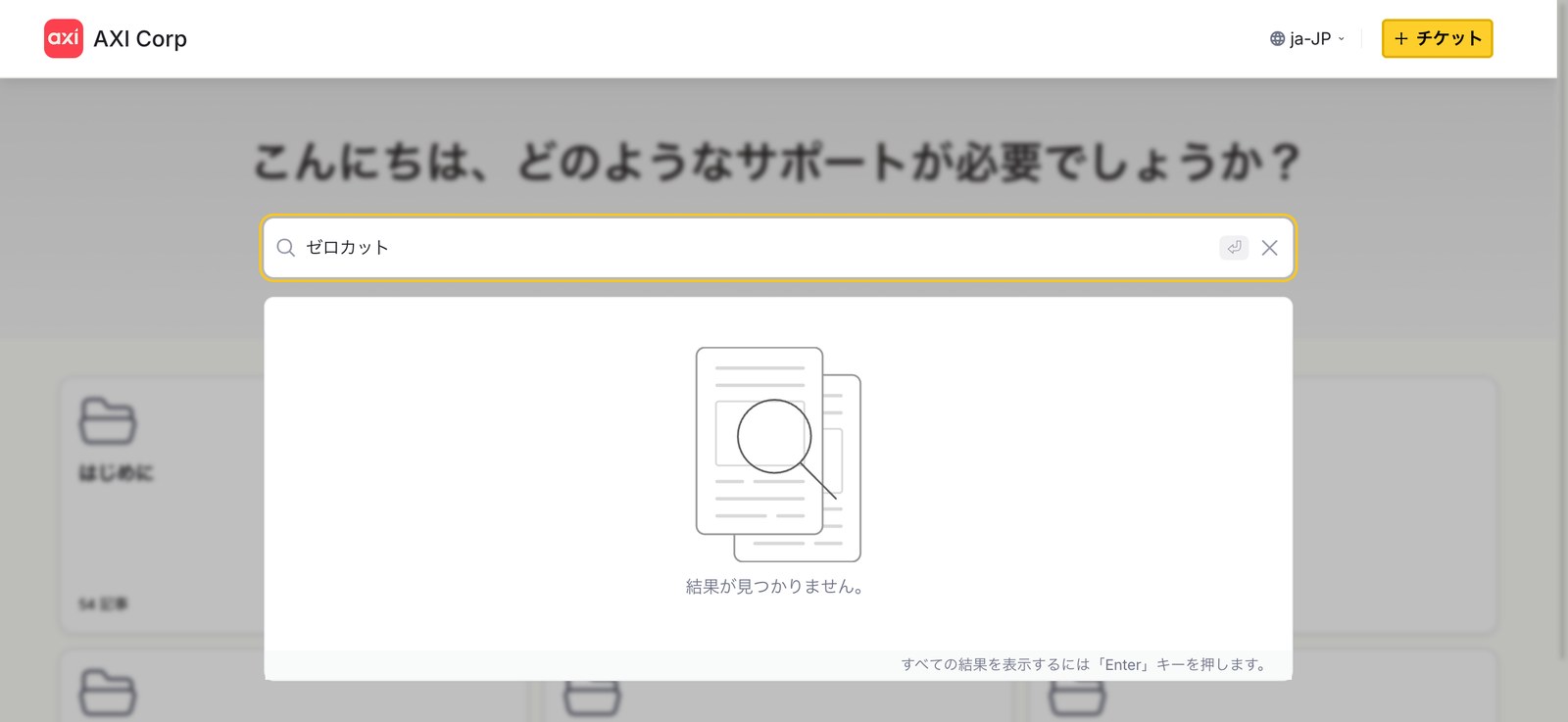 Axi公式ヘルプセンター日本語版でゼロカットを検索した結果が0件の画面