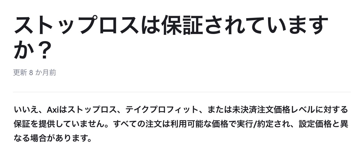 Axi公式ヘルプのストップロスは保証されていないという回答