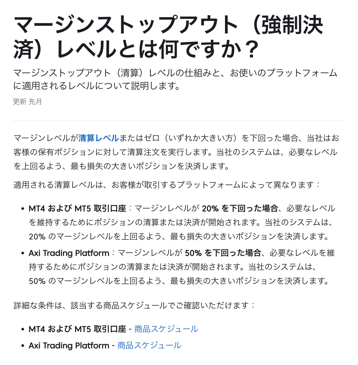 Axi公式ヘルプのマージンストップアウト強制決済レベルの解説