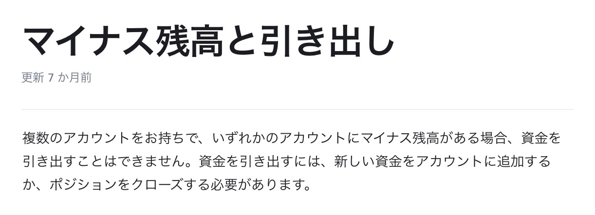 Axi公式ヘルプのマイナス残高があると出金できないという記載