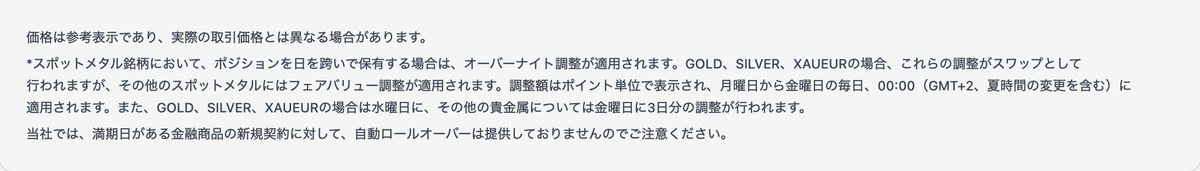 XM公式サイトの貴金属ページに掲載されたオーバーナイト調整の脚注
