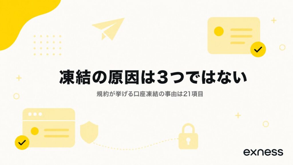 Exnessの口座凍結の原因は3つではない。規約が挙げる事由は21項目