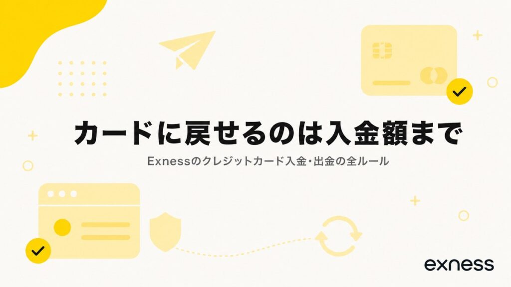 Exnessのクレジットカードに戻せるのは入金額まで