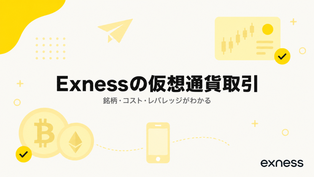 Exnessの仮想通貨取引の銘柄・コスト・レバレッジを解説