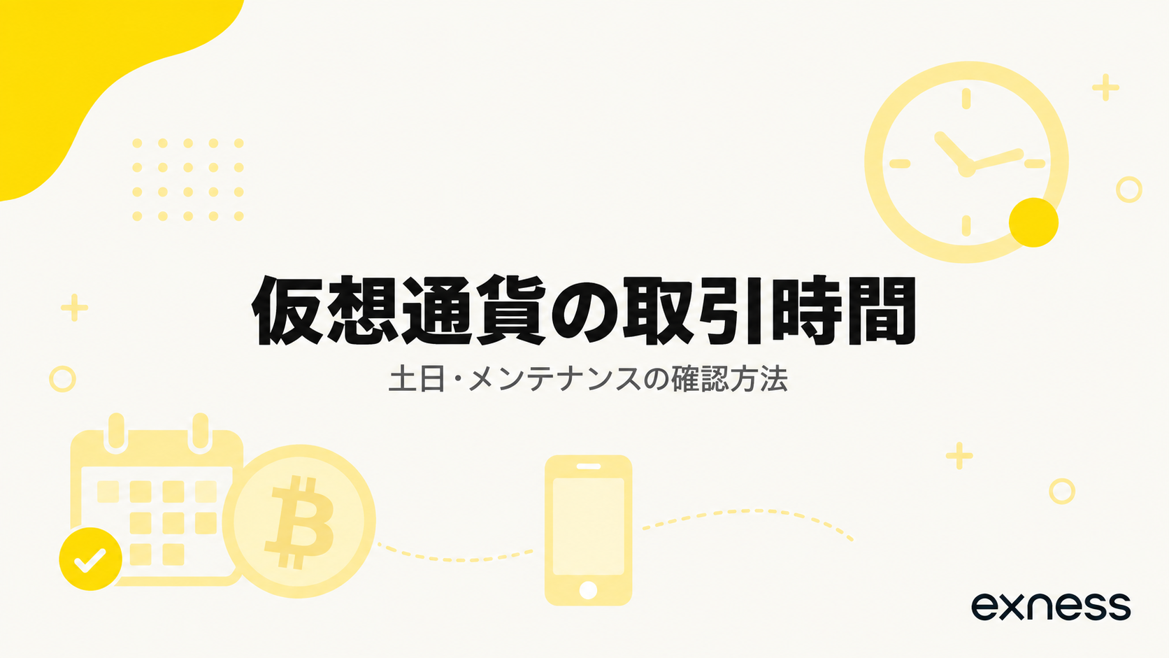 Exnessの仮想通貨取引時間と土日のメンテナンス