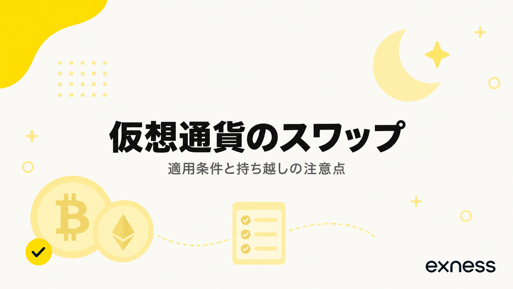 Exnessの仮想通貨スワップフリーの条件と注意点