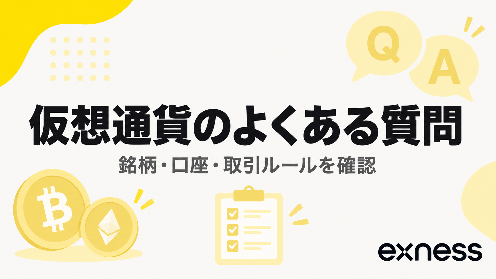Exnessの仮想通貨取引でよくある質問