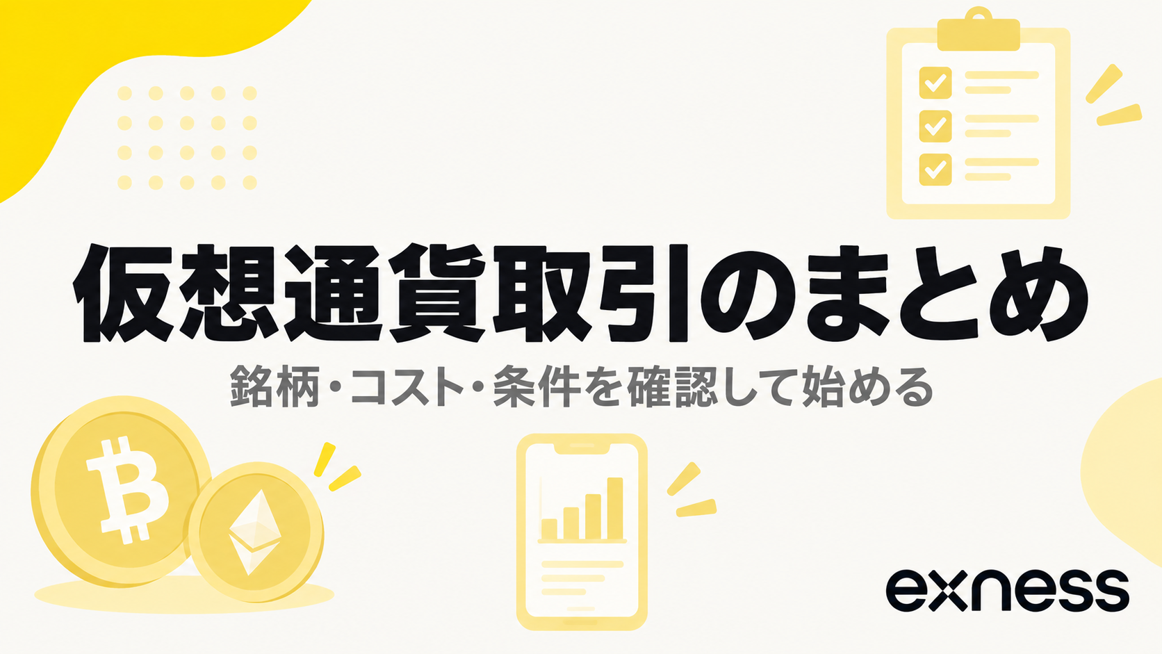 Exnessの仮想通貨取引を始める前の確認ポイント