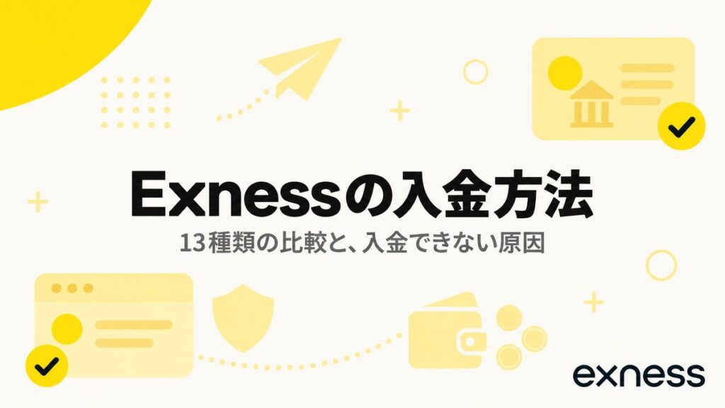 Exnessの入金方法は13種類。13種類の比較と入金できない原因