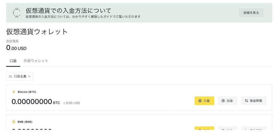 Exness会員ページの仮想通貨ウォレット。合計残高と口座タブ、Bitcoin・BNBごとの入金・出金・資金移動ボタン