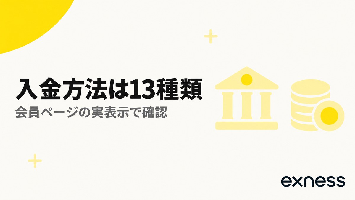 Exnessの入金方法は13種類。会員ページの実表示で確認
