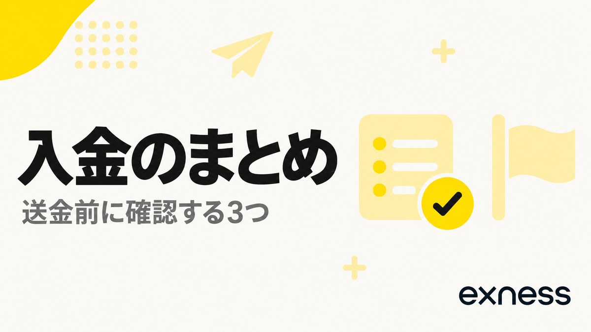 Exnessの入金のまとめ。送金前に確認する3つ