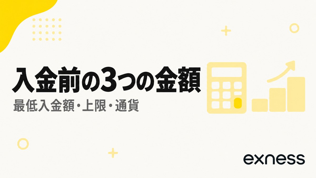 Exnessの入金前に決まる3つの金額。最低入金額・上限・通貨