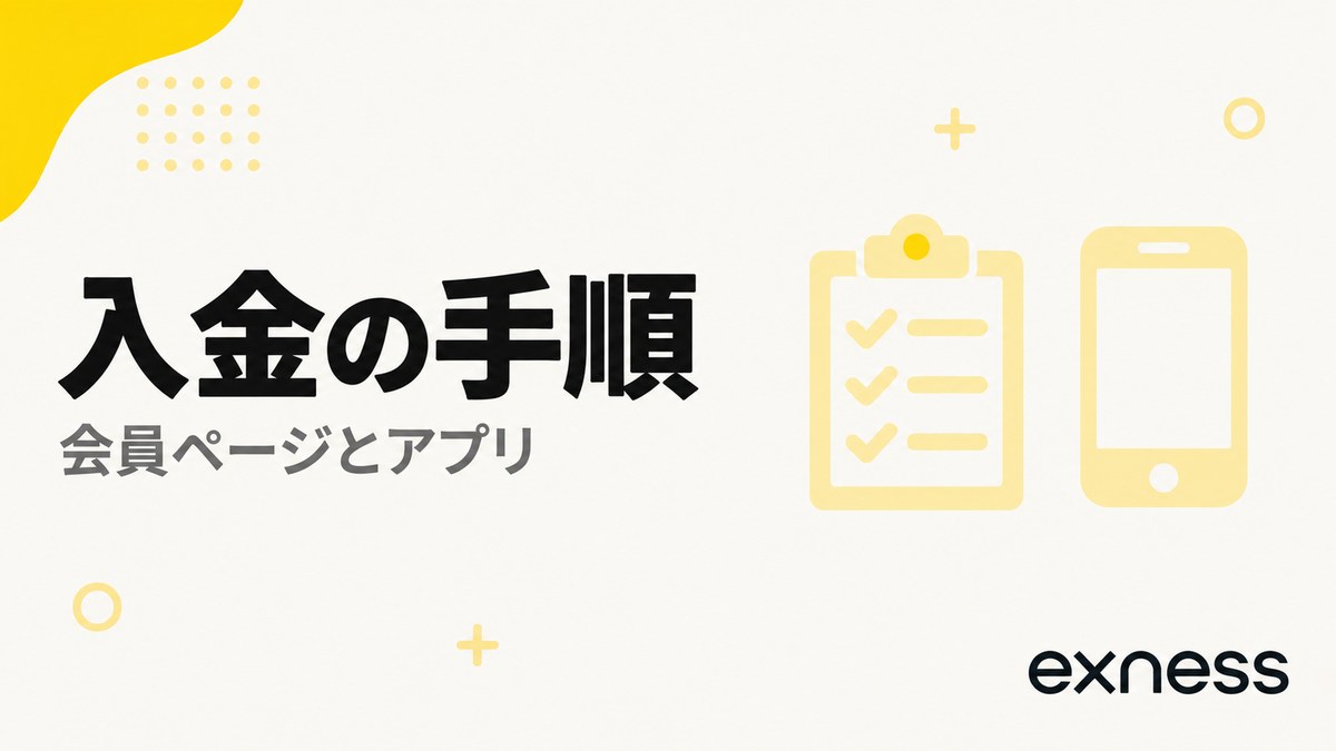 Exnessの入金手順。会員ページとアプリ