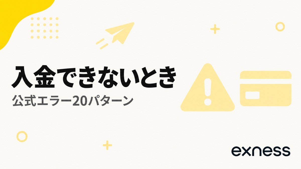 Exnessで入金できないとき。公式エラー20パターン