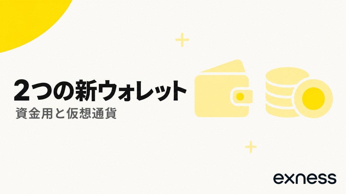 Exnessの2つの新ウォレット。資金用と仮想通貨