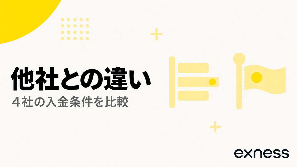 Exnessと他社の入金条件の違い。4社の入金条件を比較