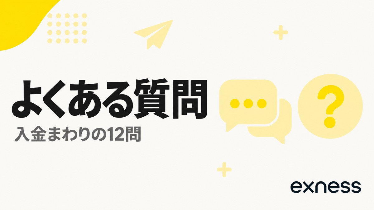 Exnessの入金についてよくある質問