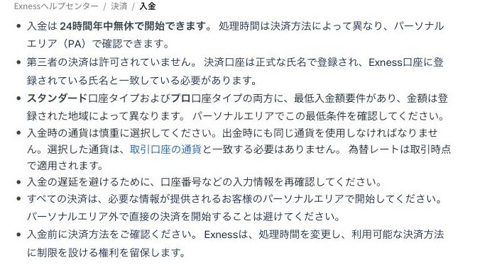 Exness公式ヘルプ「一般的な入金に関する規則」。24時間年中無休で開始可・第三者の決済は不可・入金通貨は出金時にも同じものを使う