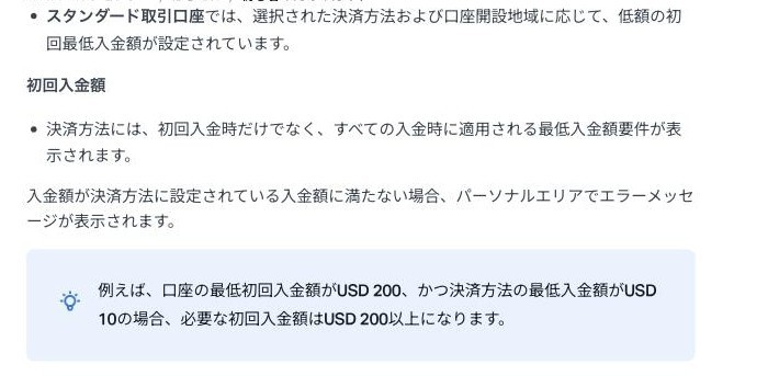 Exness公式ヘルプ「初回入金」の入金金額の説明。口座の最低初回入金額がUSD200、決済方法の最低入金額がUSD10なら必要な初回入金額はUSD200以上
