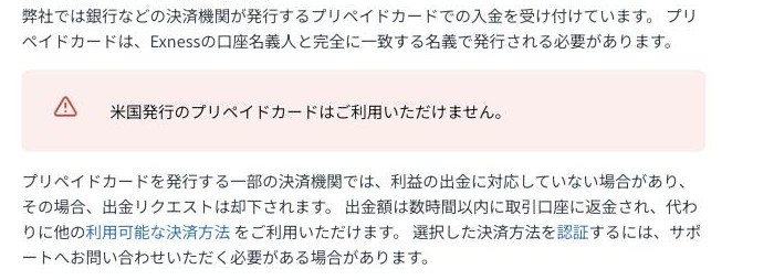 Exness公式ヘルプ「プリペイドカード」。米国発行のプリペイドカードは利用不可、利益の出金に対応しない発行会社では出金が却下される
