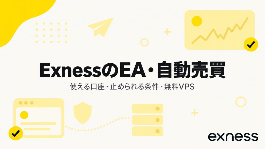ExnessのEA・自動売買｜使える口座・止められる条件・無料VPS