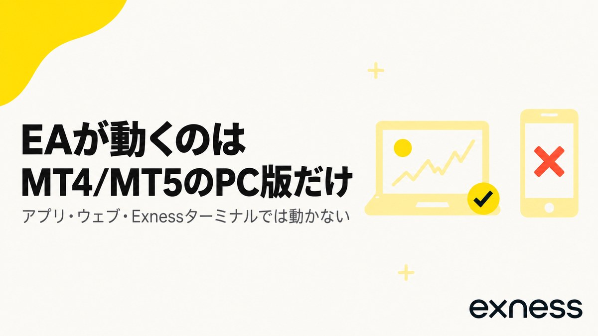 EAが動くのはMT4/MT5のPC版だけ