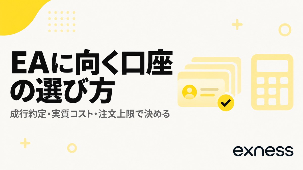 EAに向く口座の選び方