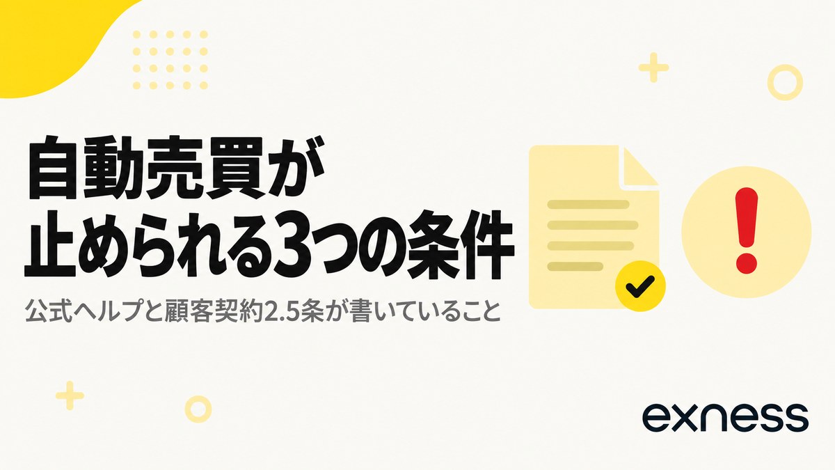 自動売買が止められる3つの条件