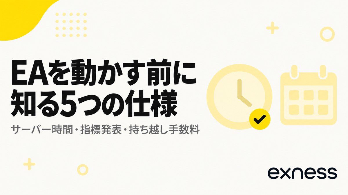 EAを動かす前に知る5つの仕様