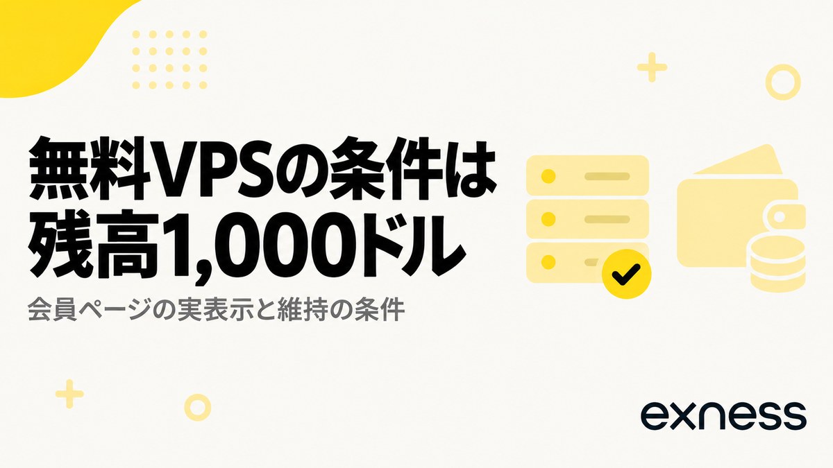 無料VPSの条件は残高1,000ドル