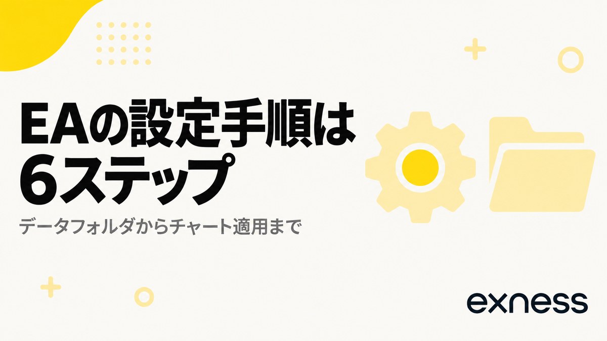 EAの設定手順は6ステップ