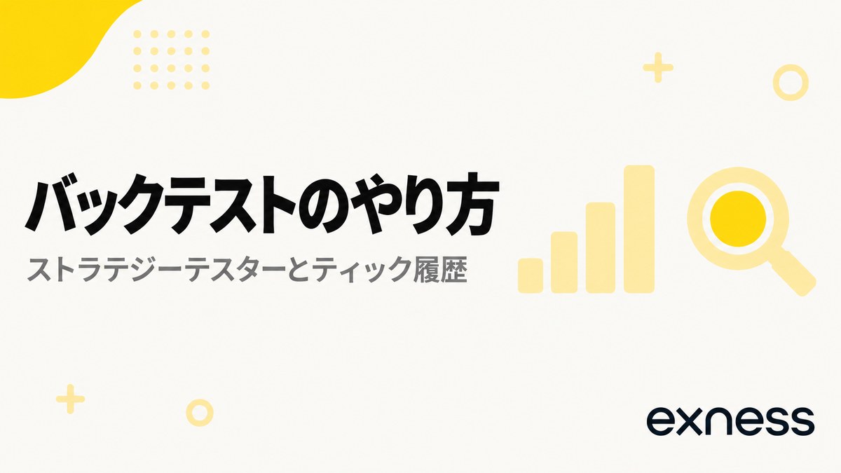 バックテストのやり方