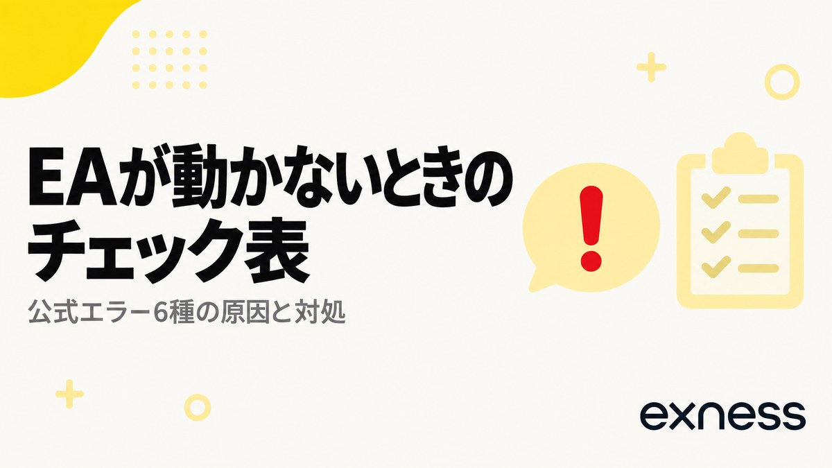 EAが動かないときのチェック表