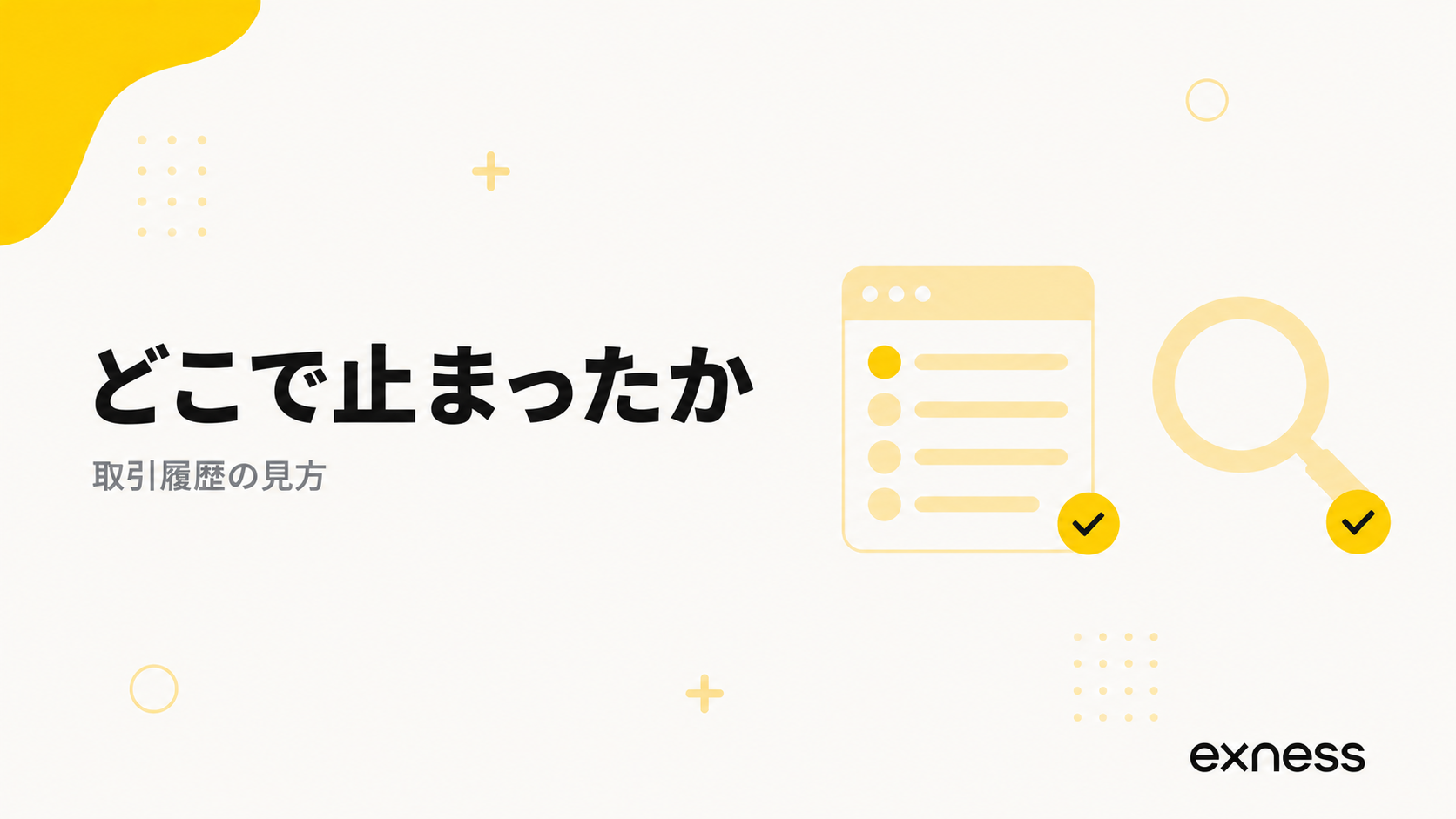 Exnessの出金がどこで止まったかを取引履歴で調べる