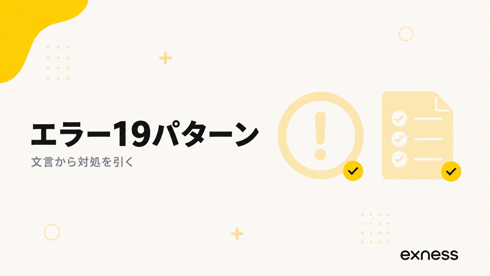 Exnessの出金エラー19パターンと対処法