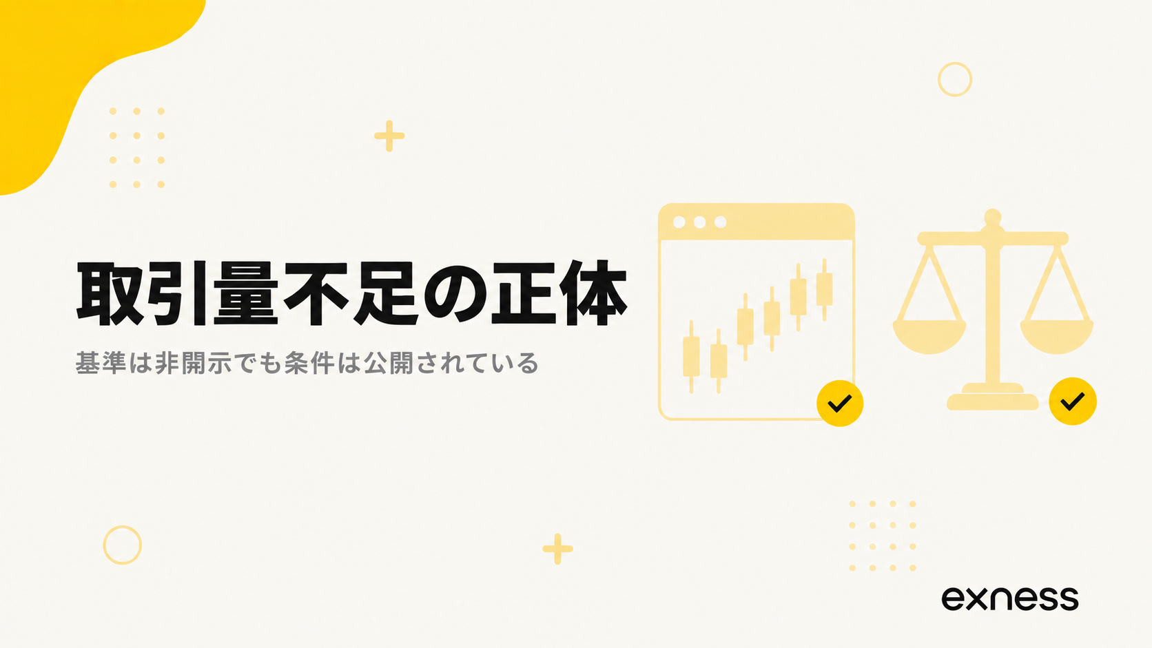 Exnessの取引量不足による出金拒否の正体