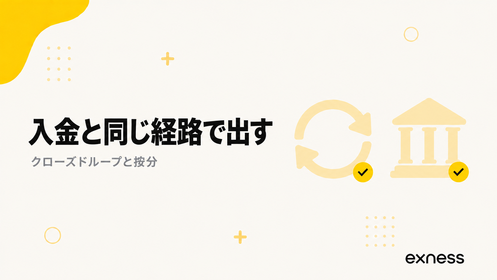 Exnessは入金と同じ経路でしか出金できない