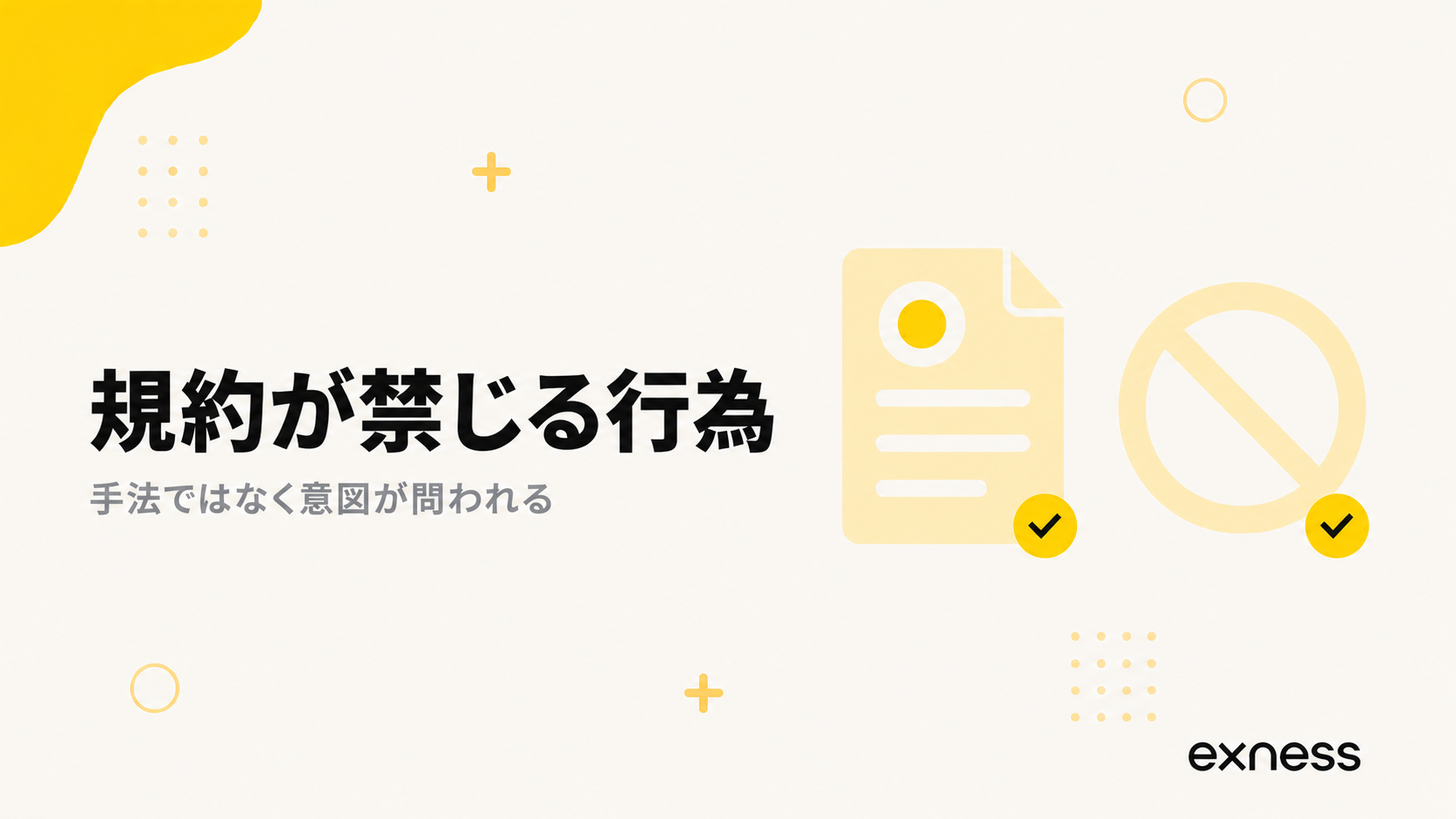 Exnessの規約が禁じる行為と出金拒否