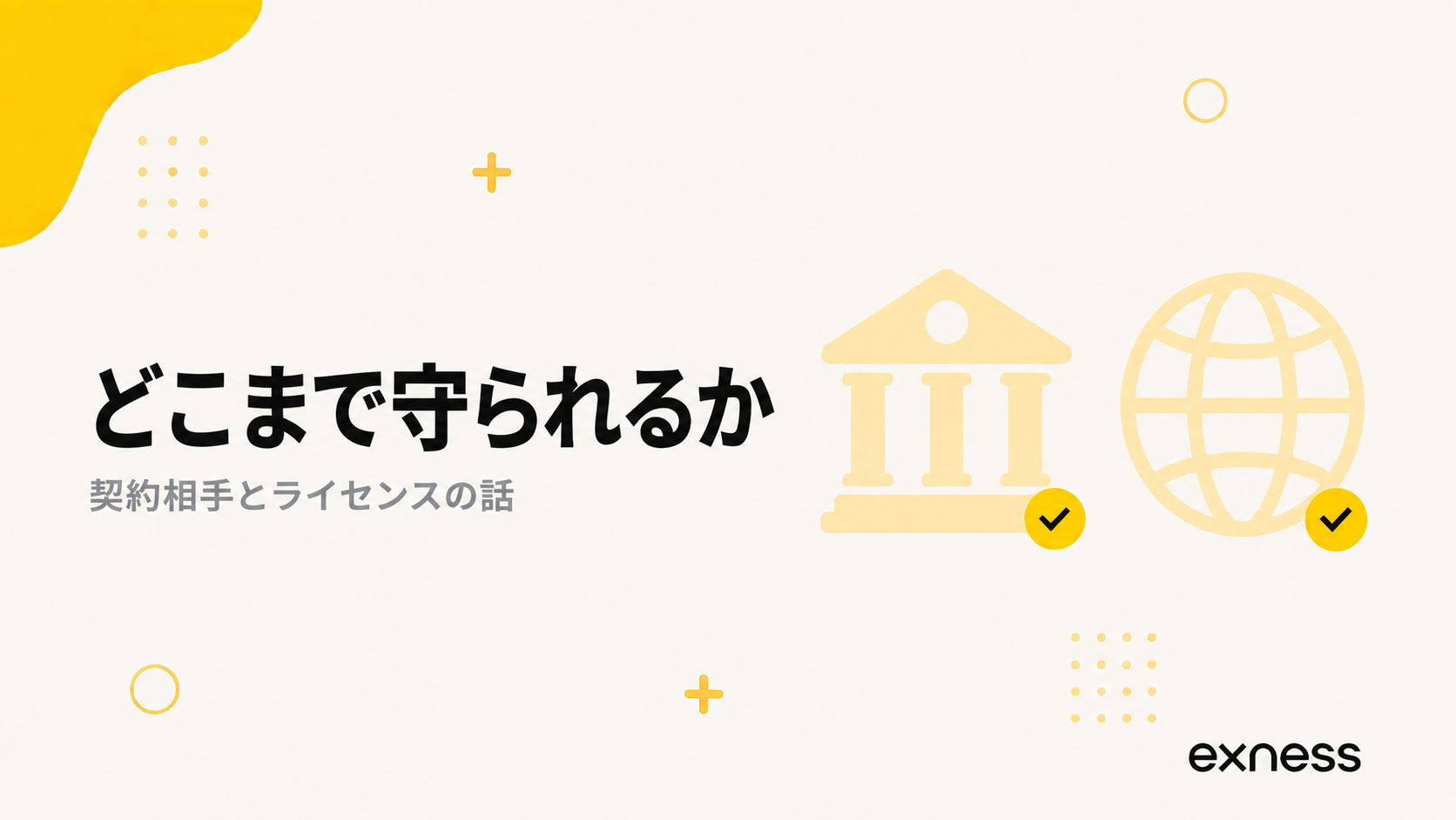 Exnessの規制と日本のユーザーが使える救済の範囲