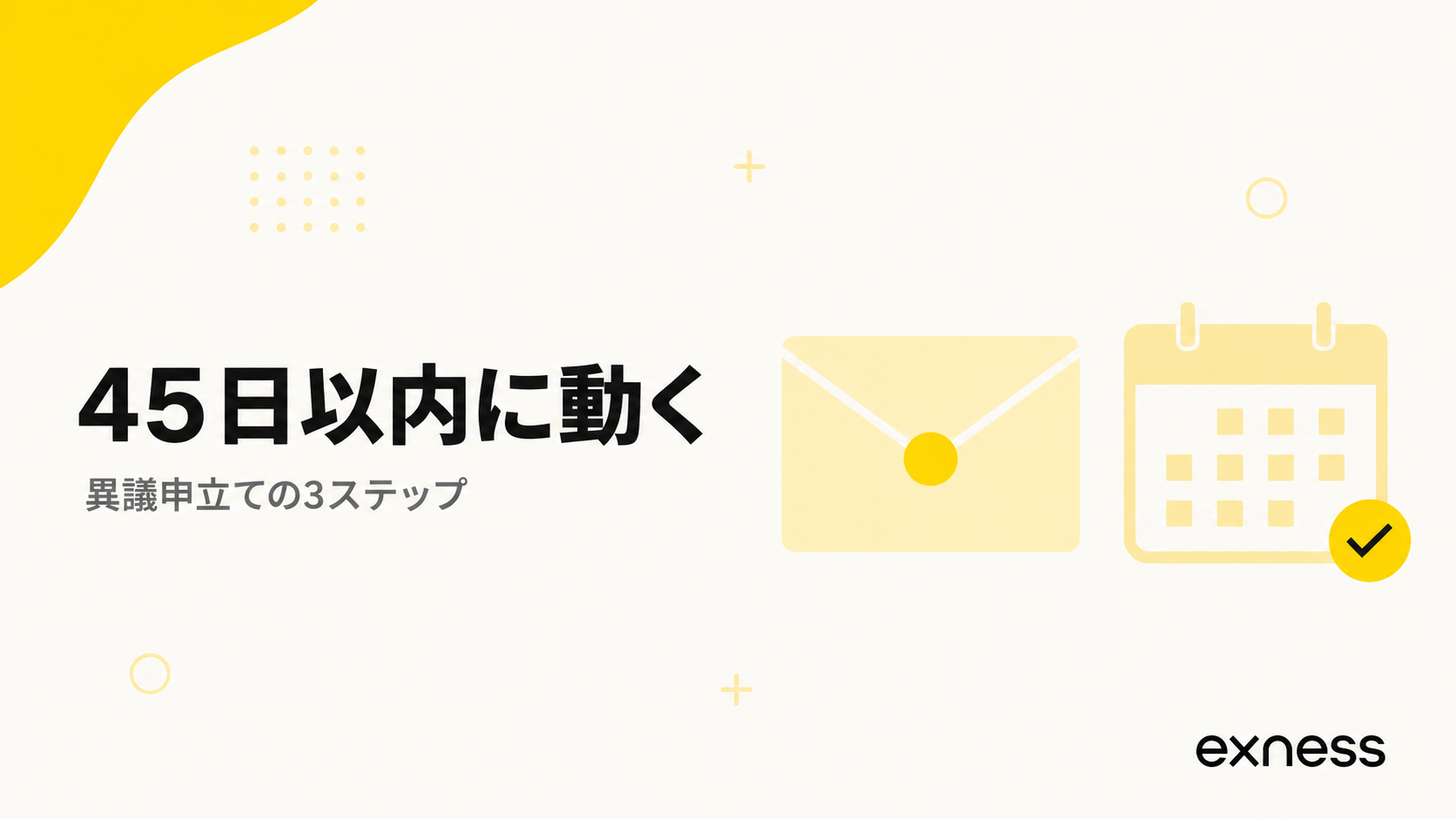 Exnessの出金拒否に対する異議申立ては45日以内