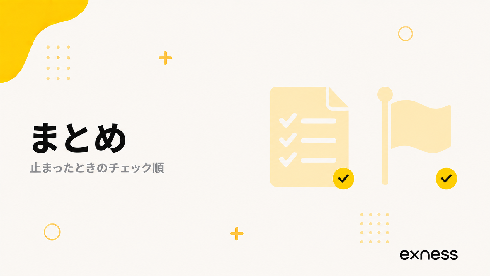 Exnessの出金が止まったときのチェック順