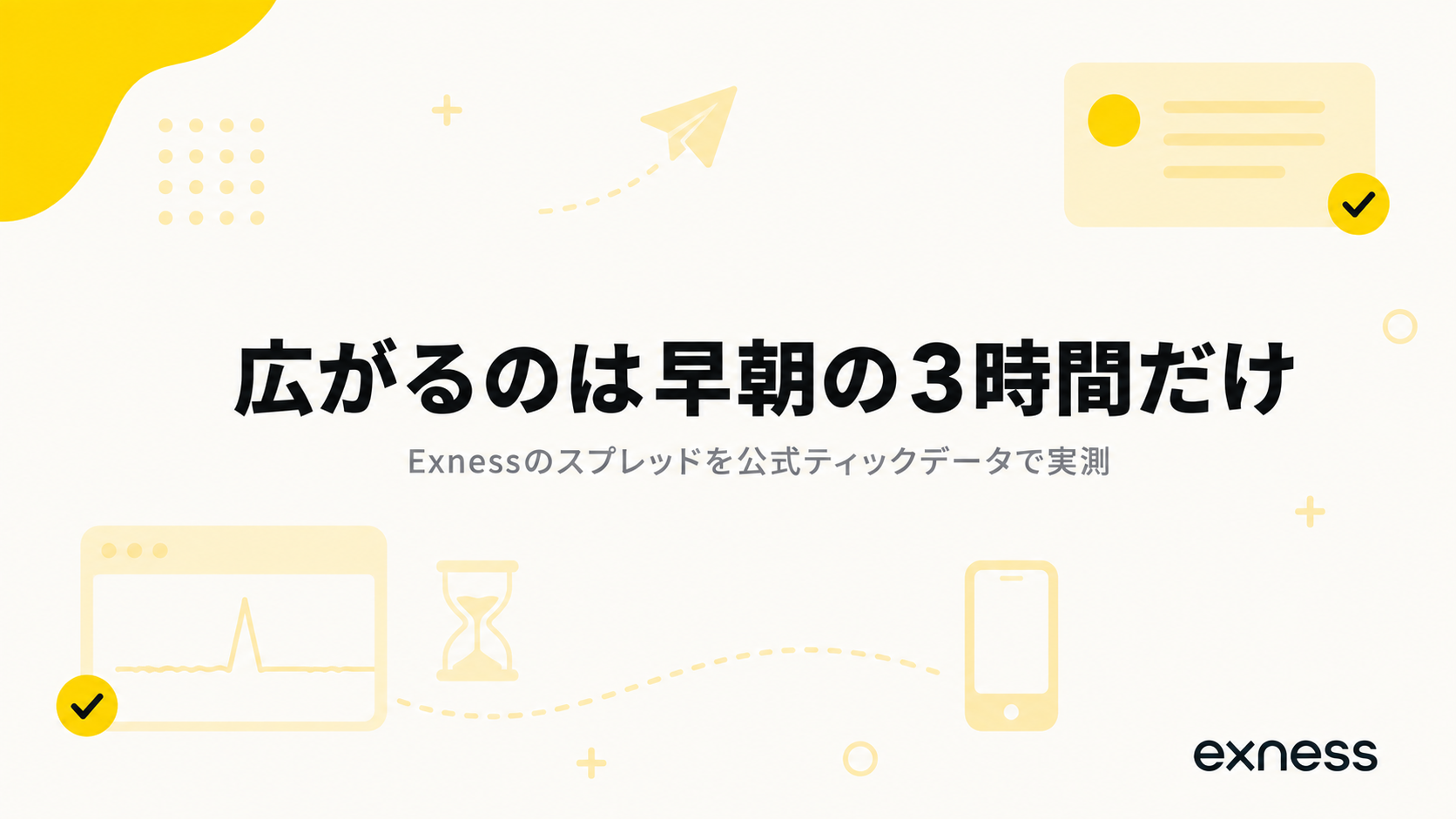 Exnessのスプレッドは広がるのは早朝の3時間だけ