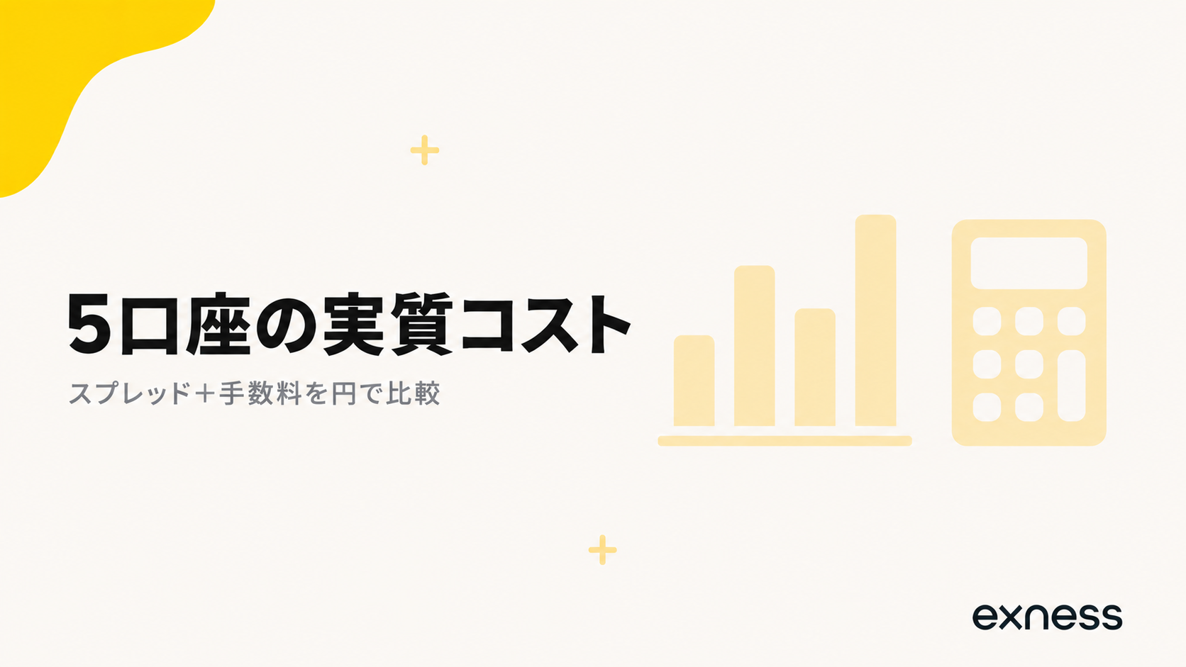 Exness5口座の実質コスト スプレッドと手数料を円で比較