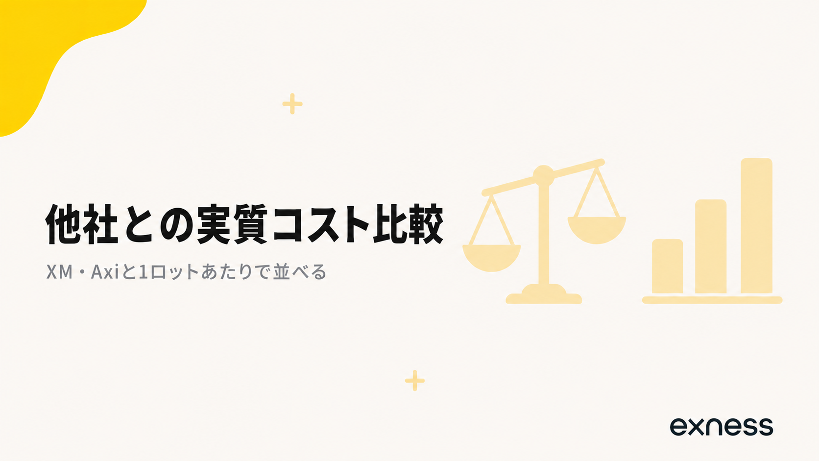 Exnessと他社の実質コスト比較