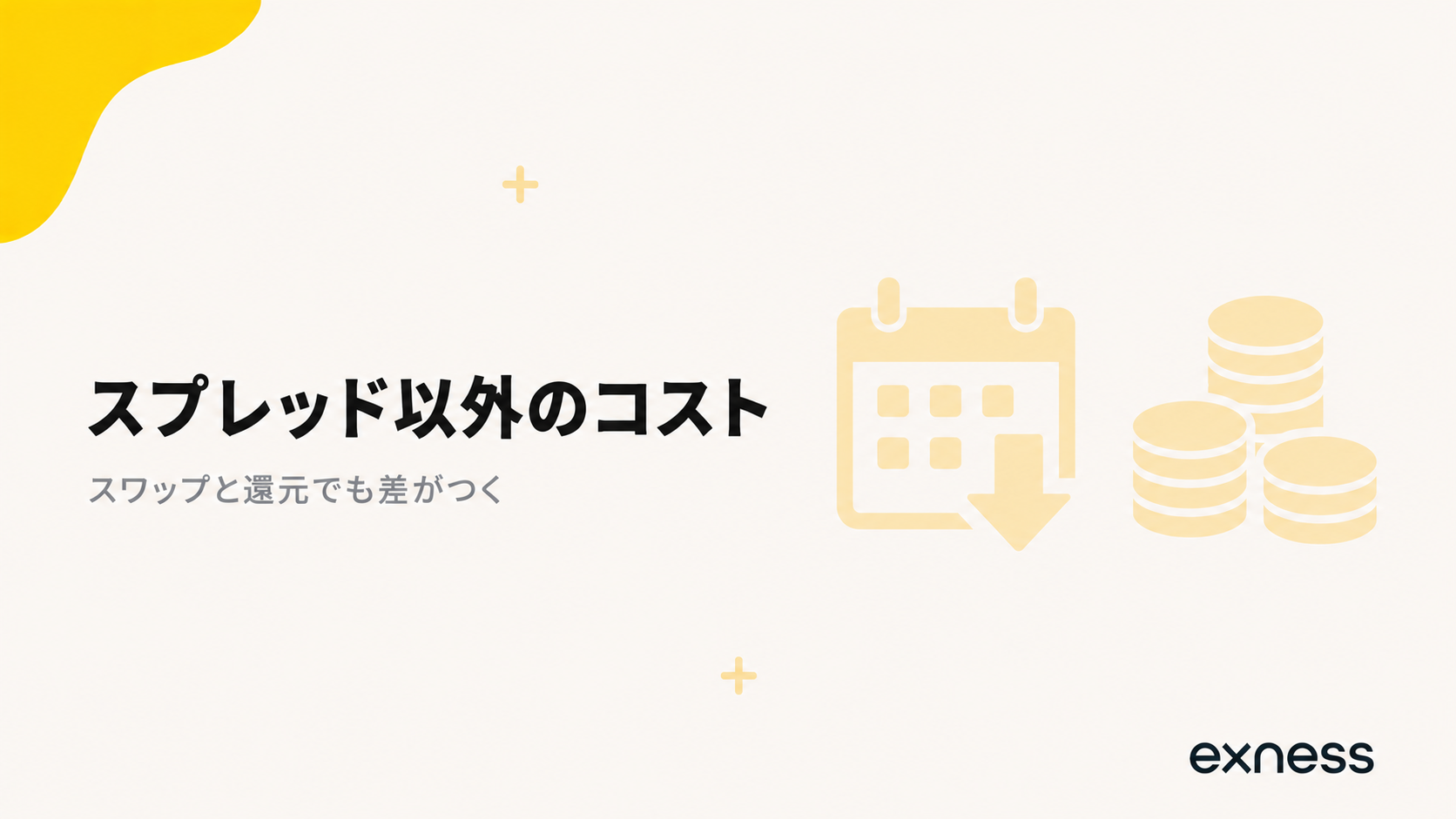 Exnessのスプレッド以外にかかるコスト