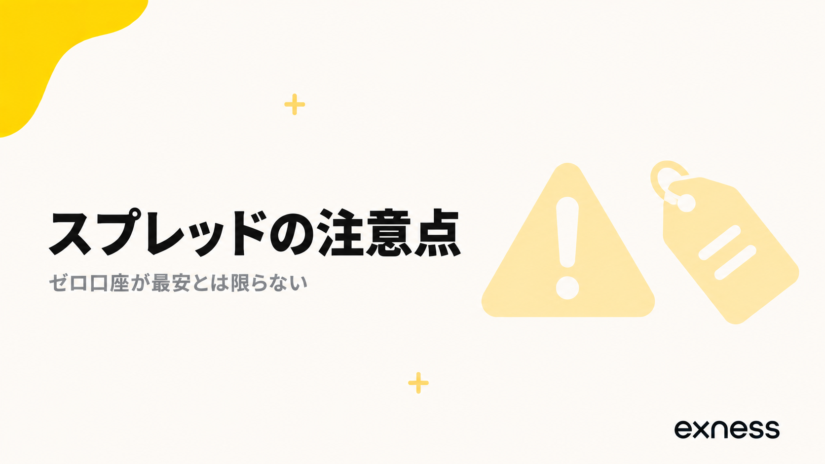 Exnessのスプレッドの注意点