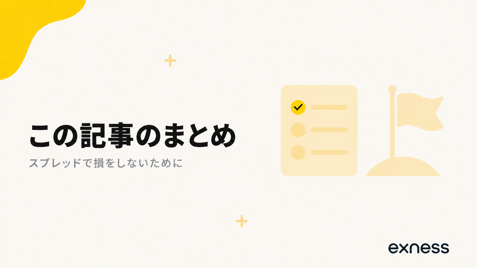 Exnessのスプレッドまとめ